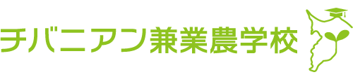 チバニアン兼業農家学校